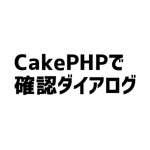 cakephp レコード追加 販売