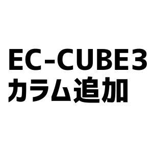 EC-CUBE3 のDBにカラム追加